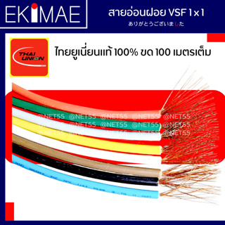 สายไฟ VSF 1 x 1 THAI UNION ไทยยูเนี่ยน แท้ 100% คุณภาพสูง (1…