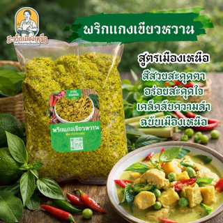 สะเด็ด พริกแกงเมือง พริกแกงเผ็ด 200/500กรัม ทำสด ตำเอง หอมเครื่องแกง สูตรแม่สาย