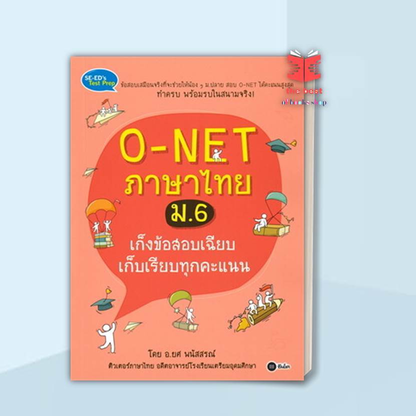 หนังสือ O-NET ภาษาไทย ม.6 เก็งข้อสอบเฉียบ สนพ.ซีเอ็ดยูเคชั่น : คู่มือเรียน หนังสือเตรียมสอบ สินค้าพร้อมส่ง