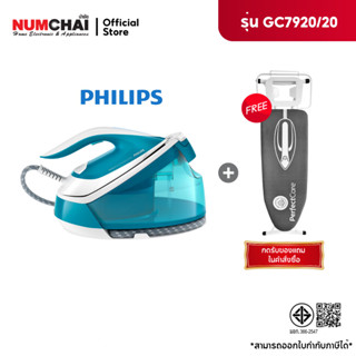 [ อย่าลืมกดรับของแถม ] PHILIPS เตารีดแรงดันไอน้ำ รุ่น GC7920…
