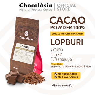 (ใหม่) ผงคาเคา Single Origin ลพบุรี ประเทศไทย ใช้เมล็ดโกโก้ที่ปลูกในประเทศไทย