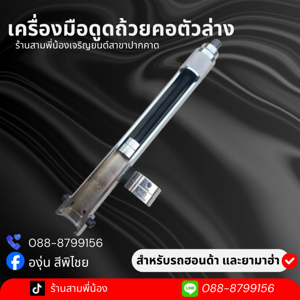เครื่องมือดูดถ้วยคอตัวล่าง สำหรับรถมอเตอร์ไซค์ฮอนด้า และยามาฮ่า
