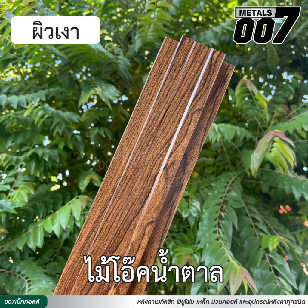 ลอนรั้วเมทัลชีทลายไม้ ระแนง กว้าง10ซม หนา0.35มม ยาว50-200ซม thumbnail 4