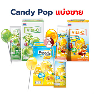 (แบ่งขาย) Propoliz Candy Pop และ Vita-C Candy Pop ซองละ 7 กร…