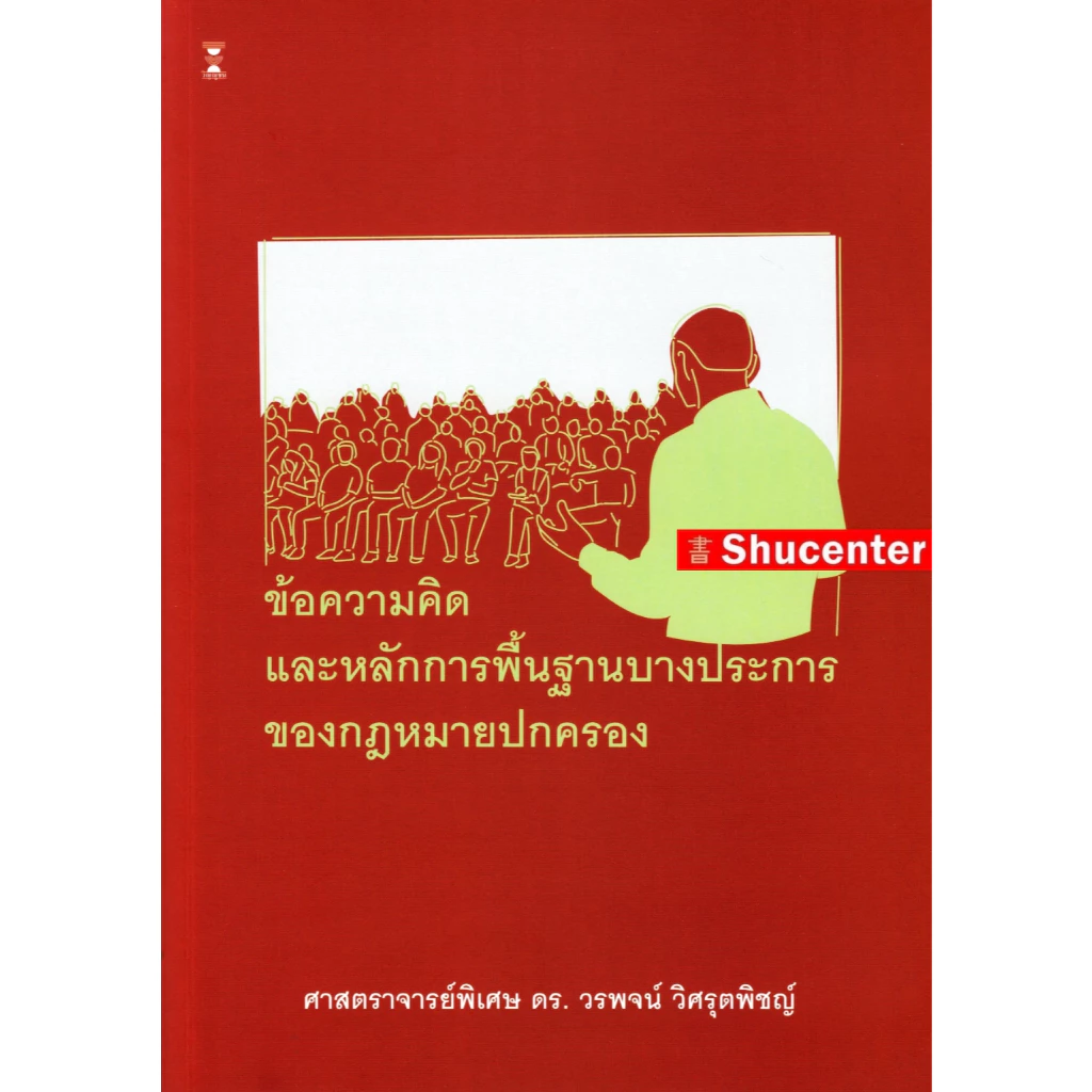 S ข้อความคิดและหลักการพื้นฐานบางประการของกฎหมายปกครอง วรพจน์ วิศรุตพิชญ์