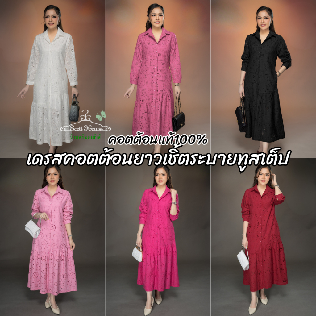 เดรสคอตต้อนยาว รุ่น เชิ้ตชายระบายทูสเต็ป 1