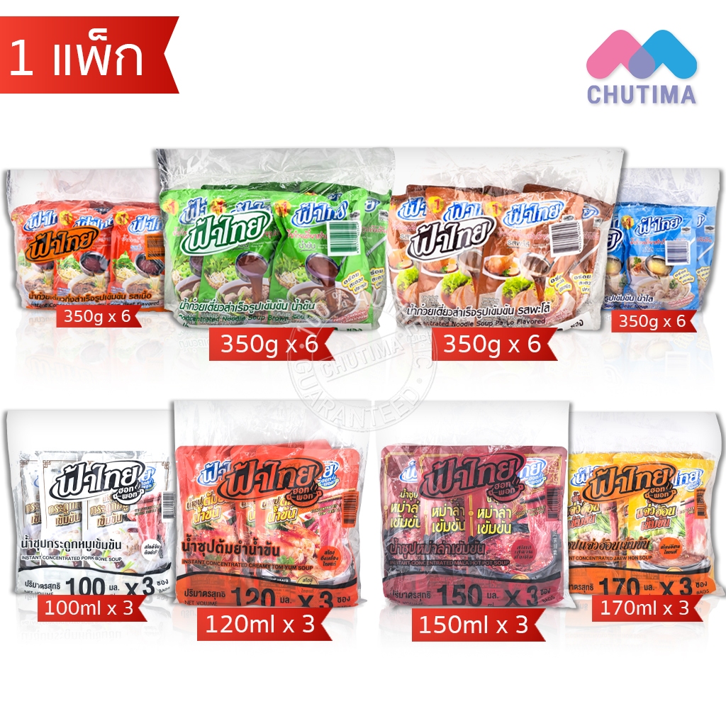 (ยกแพ็ก 3/6 ซอง) ฟ้าไทย น้ำก๋วยเตี๋ยว/ ฟ้าไทย ฮอทพอท น้ำซุปกึ่งสำเร็จรูปเข้มข้น FaThai Instant Noodles Soup