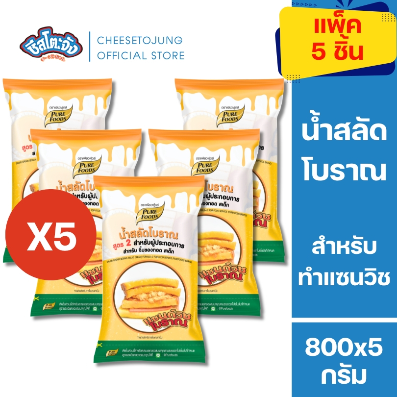 ชีสโตะจัง : [แพ็ค 5 ถุง] น้ำสลัดโบราณ น้ำสลัด แซนวิชโบราณ 800 กรัม เพียวฟู้ดส์ แซนวิชหมูหยอง
