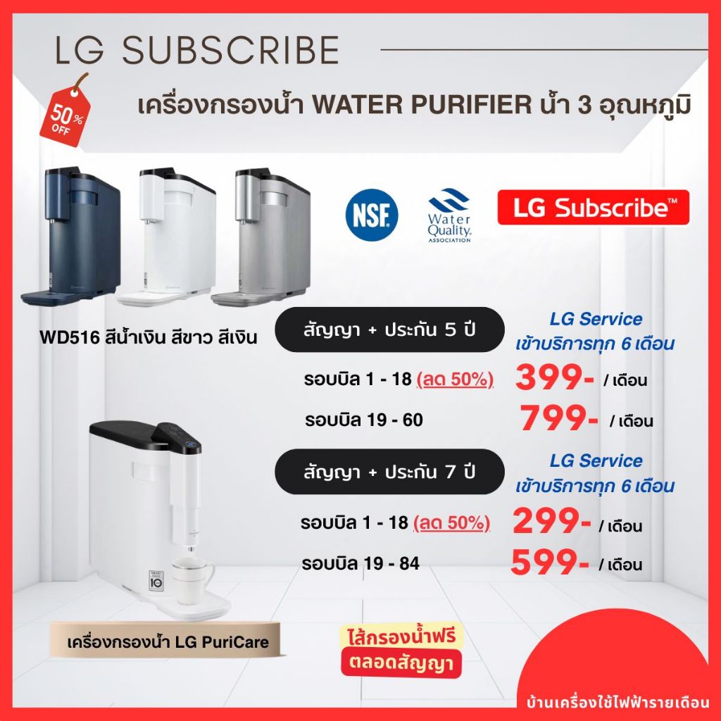 (ทักแชทก่อนสั่งซื้อ)LG Subscribe ระบบชำระรายเดือน [ช่างดูแลฟรีทุก 6 เดือน] LG PuriCare เครื่องกรองน้