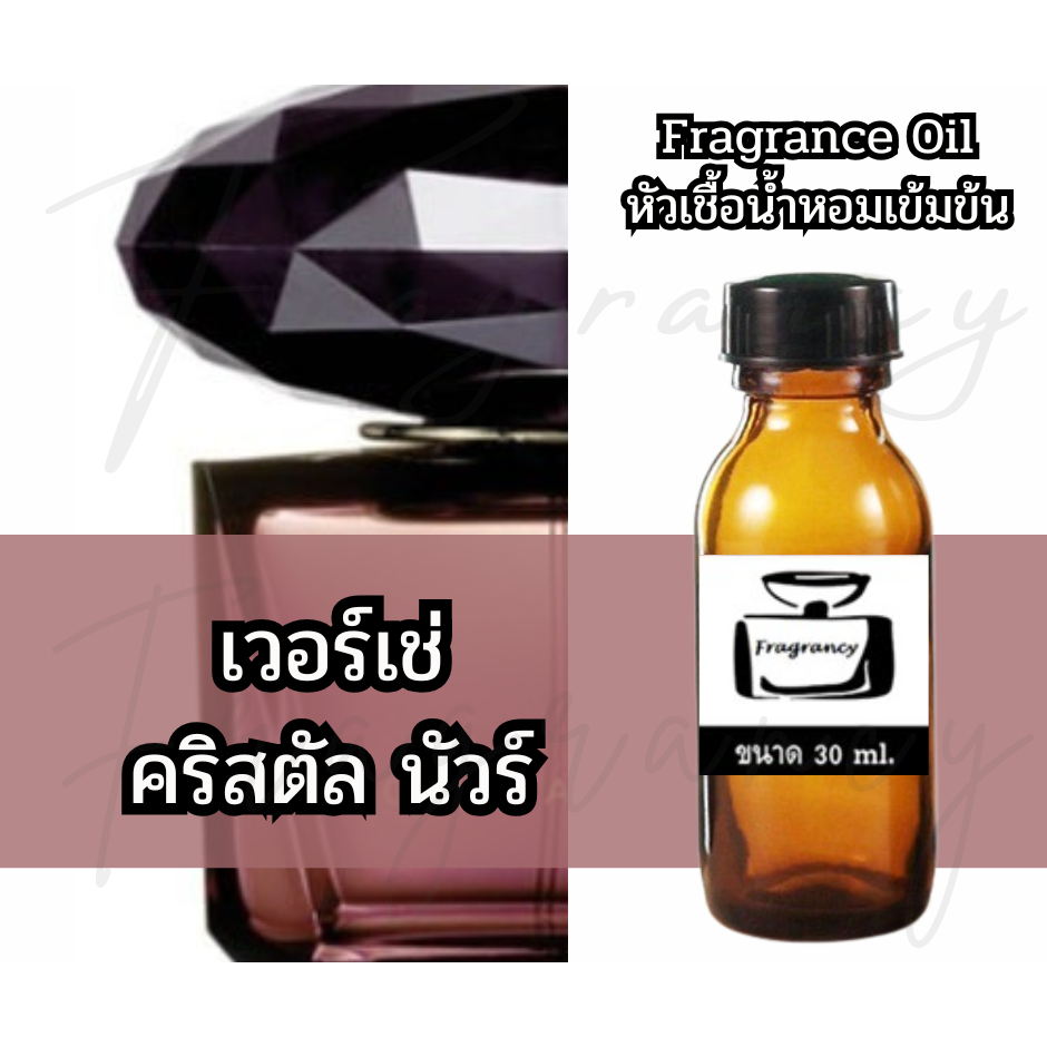 Fragrance OIl หัวน้ำหอมเข้มข้น กลิ่น เวอร์เช่ คริสตัล นัวร์ (Vercy Crystal Noir)