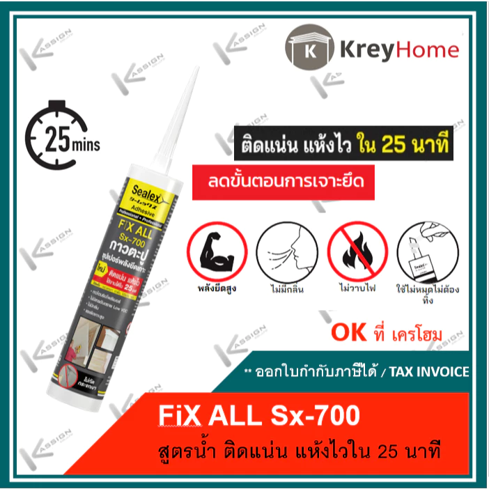 กาวตะปู (ล๊อตใหม่) กาวพลังตะปู สูตรน้ำ แห้งเร็ว ซีลเลกซ์ Sealex Sx-700 สีขาว