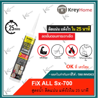 กาวตะปู (ล๊อตใหม่) กาวพลังตะปู สูตรน้ำ แห้งเร็ว ซีลเลกซ์ Sealex Sx-700 สีขาว