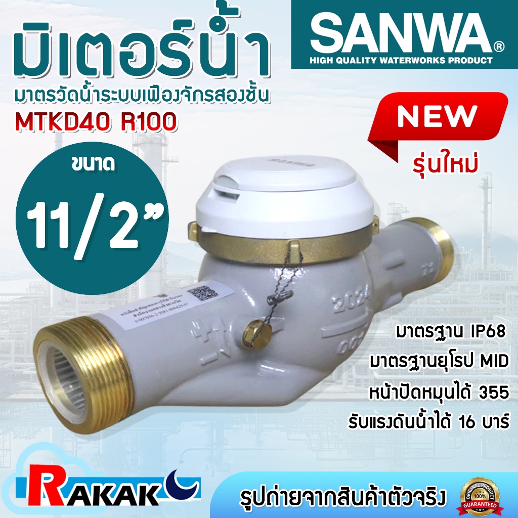 SANWA มิเตอร์น้ำ มาตรวัดน้ำ ซันวา ระบบเฟืองจักรสองชั้น 11/2” (40mm.) รุ่น MTKD-40 R100