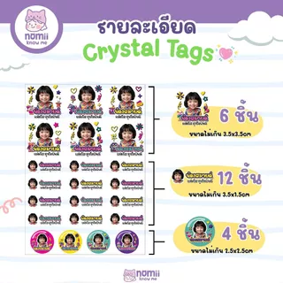 [แถมฟรี! สติกเกอร์ตกแต่ง] สติ๊กเกอร์ชื่อ Crystal tags ชื่อเล่นพร้อมหน้า น่ารัก นูนเงา ติดทน กันน้ำ