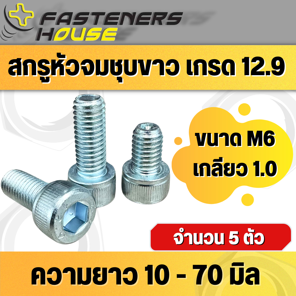 สกรูหัวจมชุบขาว ขนาด M6 เกลียว 1.0 มิล ความยาว 10-70 มิล สินค้าอยู่ที่ไทย ออกใบกำกับภาษีได้