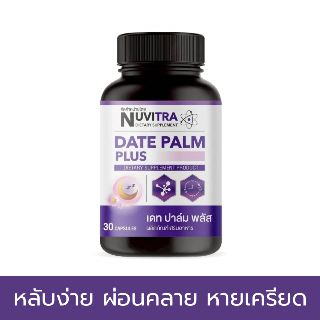 NUVITRA DATE PALM PLUS 30 capsules อาหารเสริมช่วยให้นอนหลับ หลับลึก ผ่อนคลาย