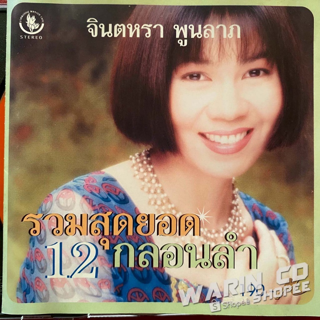 CD จินตหรา พูนลาภ รวมสุดยอด 12 กลอนลำ