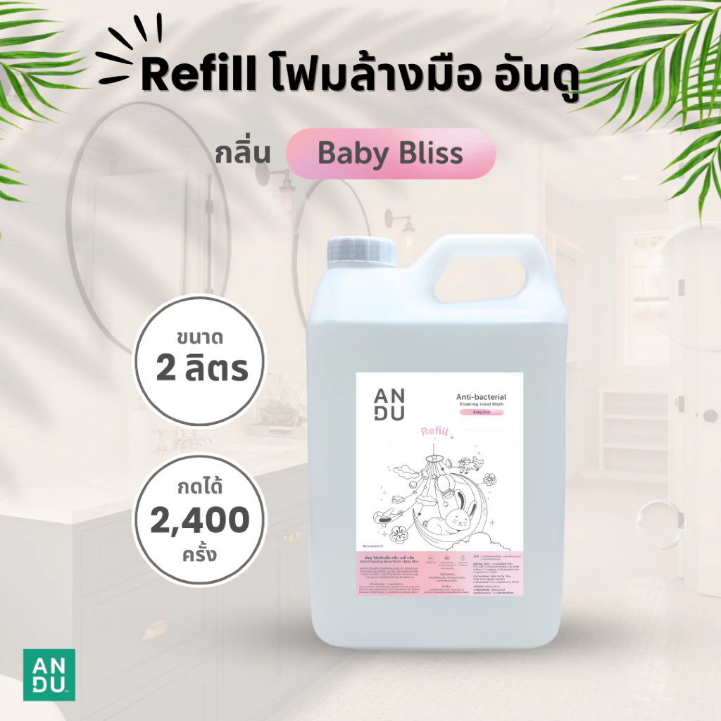 (รีฟิลสุดค้มขนาด 2 ลิตร) โฟมล้างมือ อันดู ลดการสะสมของแบคทีเรีย ANDU Anti-bacterial Foaming Hand Wash Baby Bliss Scent