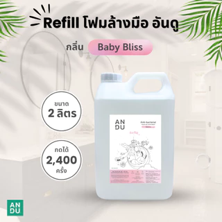 (รีฟิลสุดค้มขนาด 2 ลิตร) โฟมล้างมือ อันดู ลดการสะสมของแบคทีเรีย ANDU Anti-bacterial Foaming Hand Wash Baby Bliss Scent