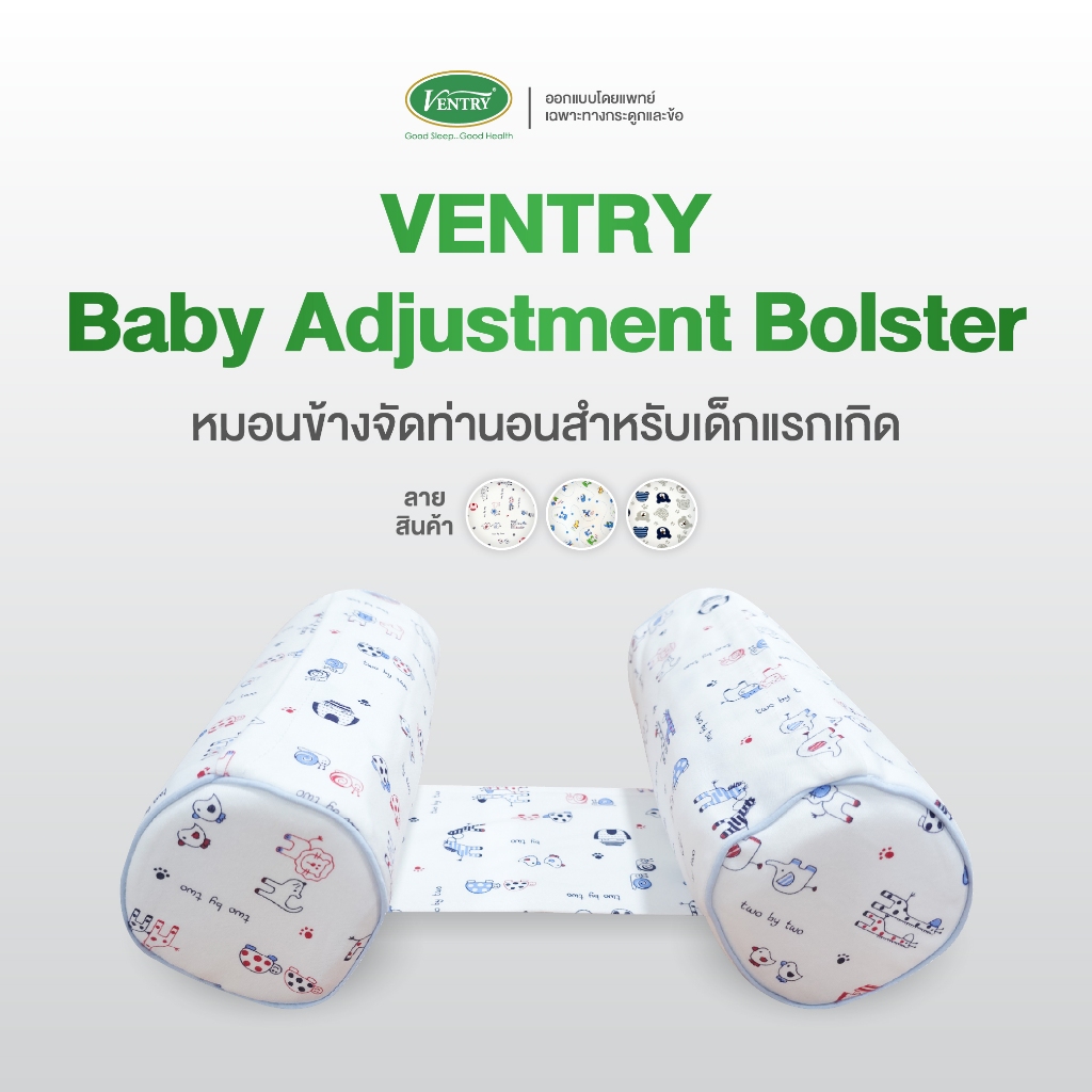 Ventry Baby Adjustment bolster หมอนข้างจัดท่าสำหรับเด็กแรกเกิด