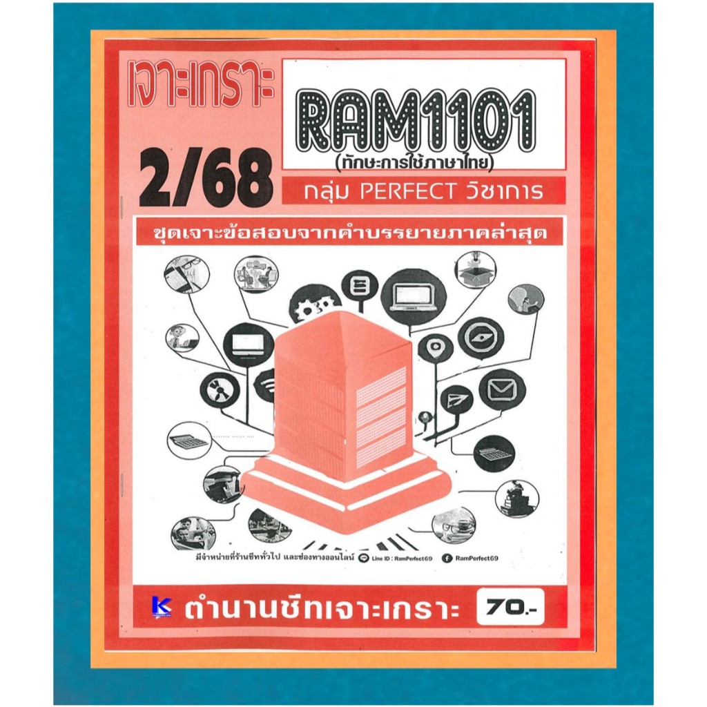 เจาะเกราะ RAM1101 ทักษะการใช้ภาษาไทย (PERFECT วิชาการ) ภาค 2/68