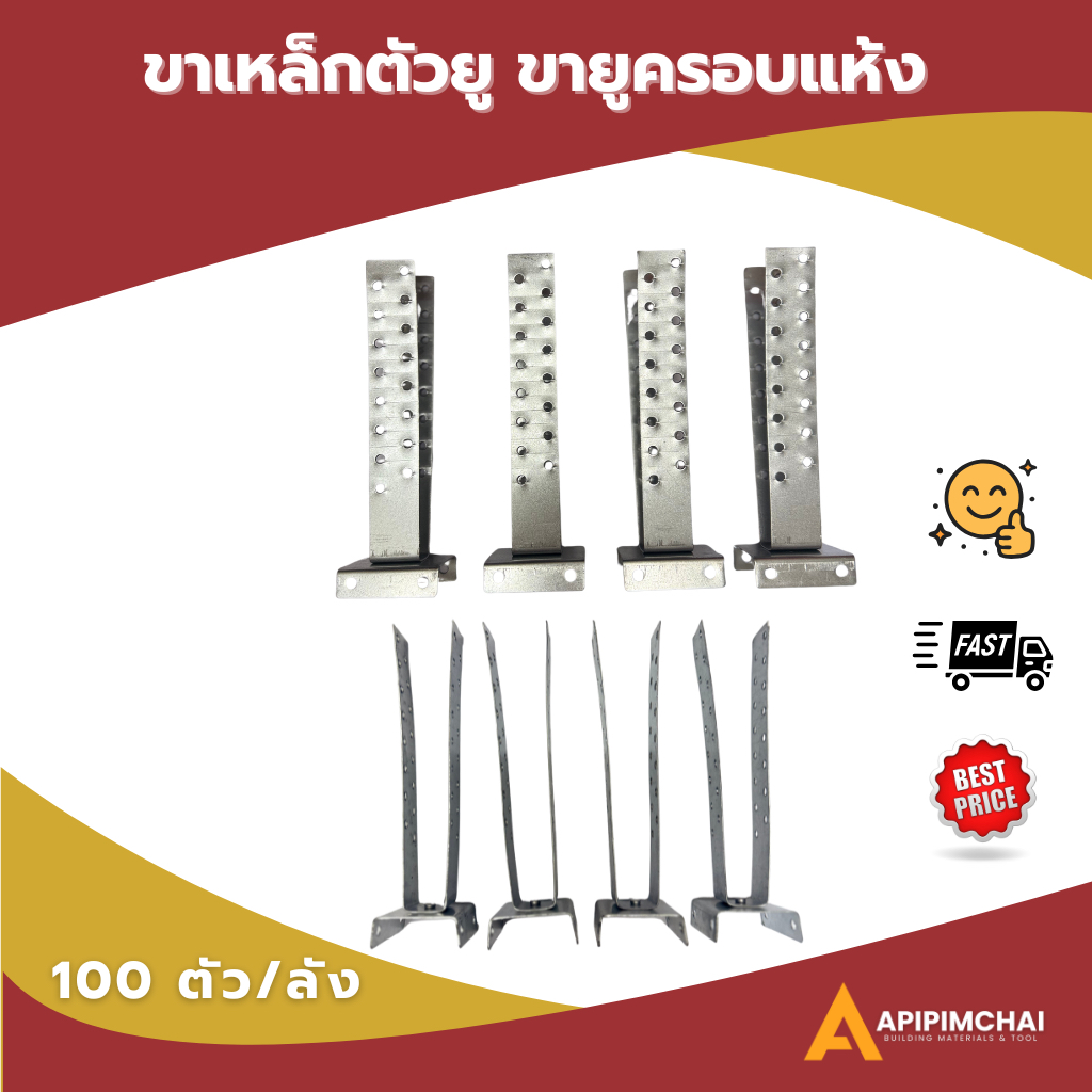 (100 ชิ้น/ลัง) ขาเหล็กตัวยู ขายูครอบแห้ง ขายึดเหล็กครอบหลังคา ขาไก่ขายึดเหล็ก
