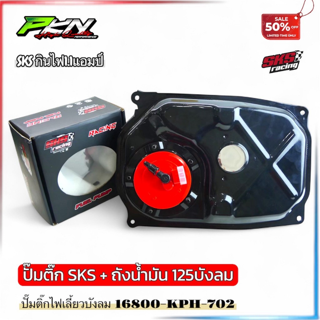 SKS ถังน้ำมันบังลม Wave125 หัวฉีดงานหนา ผ่านOEM ใช้พร้อมปั๊มติ๊กแต่งSKSทดแทนอะไหล่เดิมร้านส่งของเร็ว