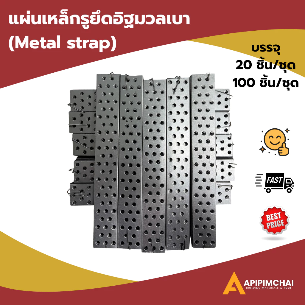 (100 ชิ้น/ชุด) เหล็กรูยึดอิฐมวลเบา (metal strap) เหล็กรู ราคาโรงงาน พร้อมส่ง