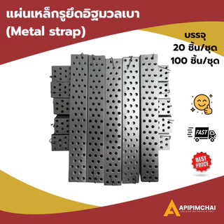 (100 ชิ้น/ชุด) เหล็กรูยึดอิฐมวลเบา (metal strap) เหล็กรู ราคาโรงงาน พร้อมส่ง