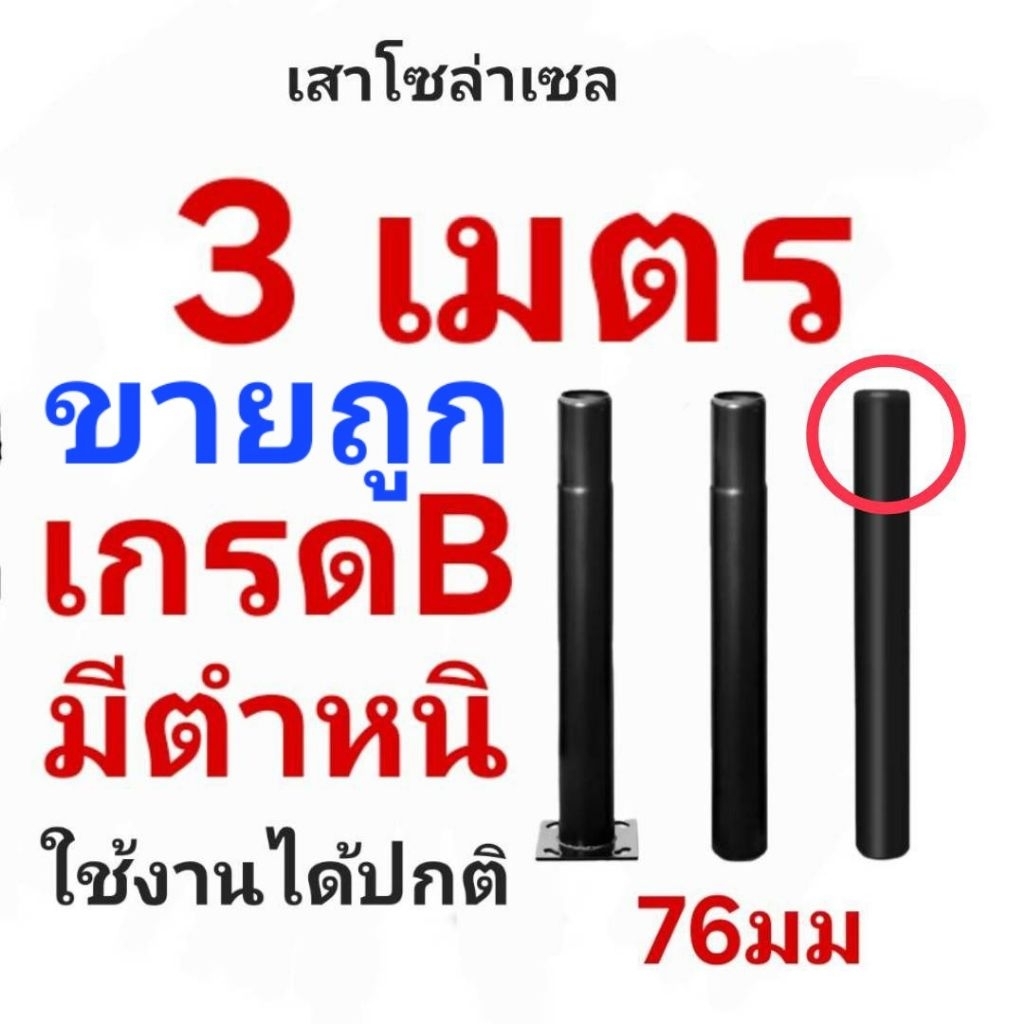 เสาโซล่าเซล 3 เมตร สินค้าเกรดB มีตำหนิ ท่อ76มม  ใช้งานได้ปกติ Solarcell *ไม่พอใจยินดีรับคืน🙏