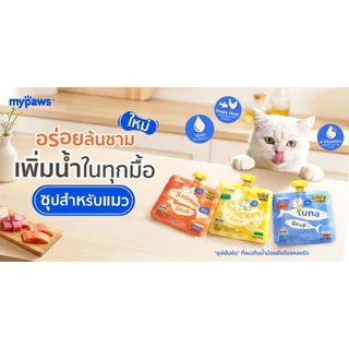 (เซต 4 ซอง) My Paws Cat ซุป สำหรับน้องแมว หอมเนื้อสัตว์แท้ กินง่าย ขนาด 100 กรัม