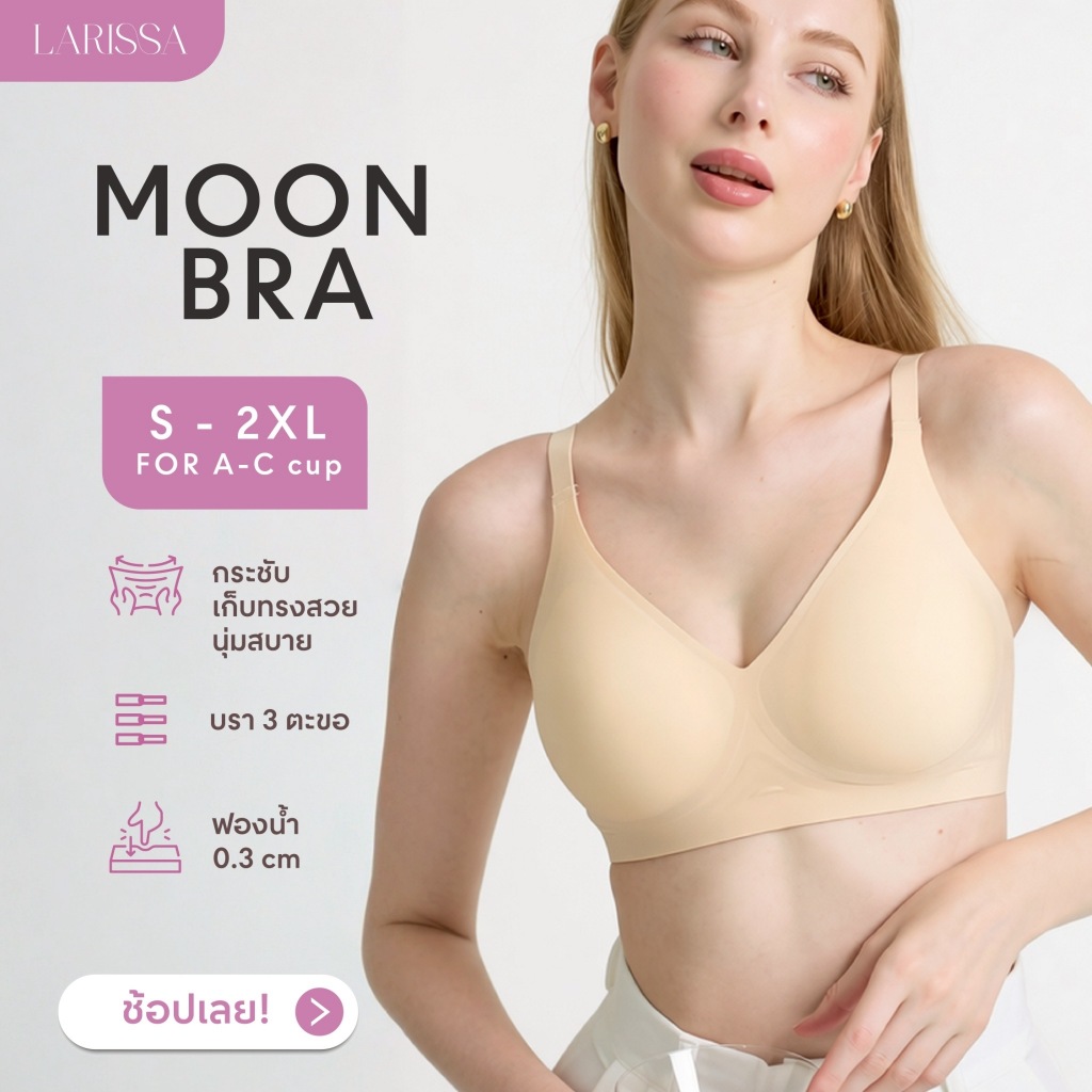 ส่งด่วน LARISSA ((NEW)) MOON BRA บราไร้โครง บรากระชับ ใส่สบาย 3 ตะขอ เก็บด้านข้าง กระชับ ไม่อึดอัด
