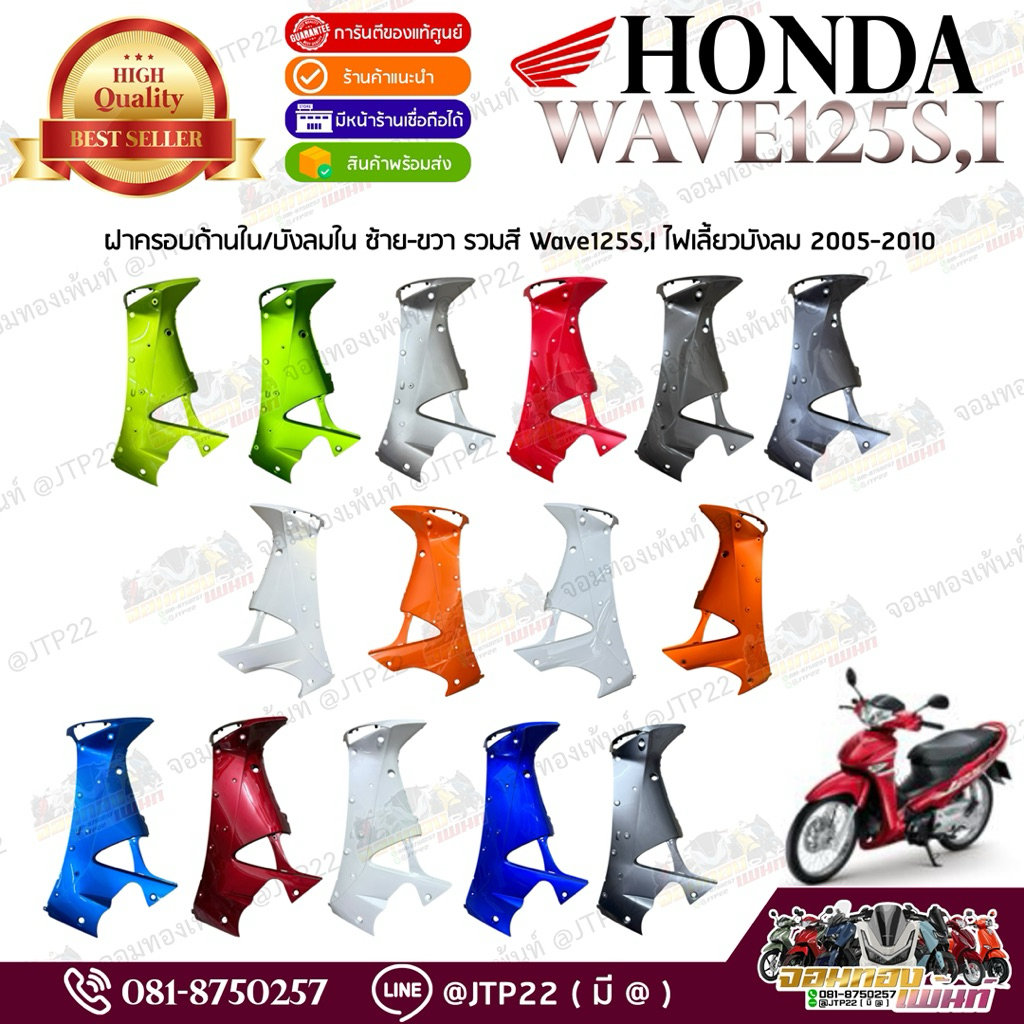 ฝาครอบตัวใน/บังลมในเวฟบังลมแท้รวมสี ซ้ายขวา Wave125S,iไฟเลี้ยวบังลมแท้ศูนย์ ดำ,แดง,เทา,ขาว,ส้ม,เขียว