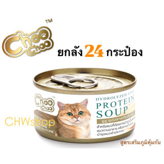 *ยกลัง* Choo Choo (ชูชู) อาหารแมวเปียกแบบซุปปลา สูตรเสริมภูม…
