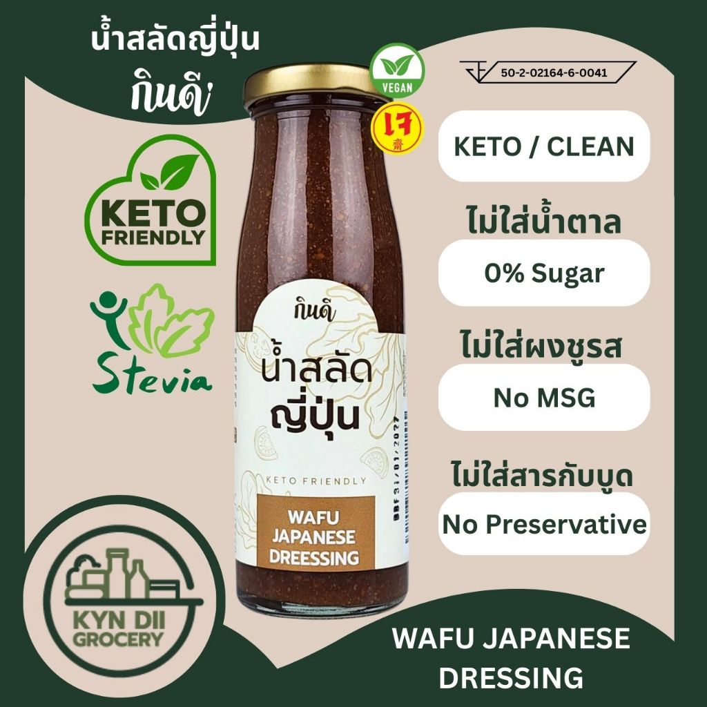 น้ำสลัดญี่ปุ่น 0%Sugar Wafu Dressing 200 มล. น้ำสลัดคีโต ไม่มีน้ำตาล กินดีคีโต ใจดีแฟคตอรี่