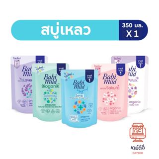 เบบี้มายด์ สบู่เหลว แบบถุงเติม 350 มล.