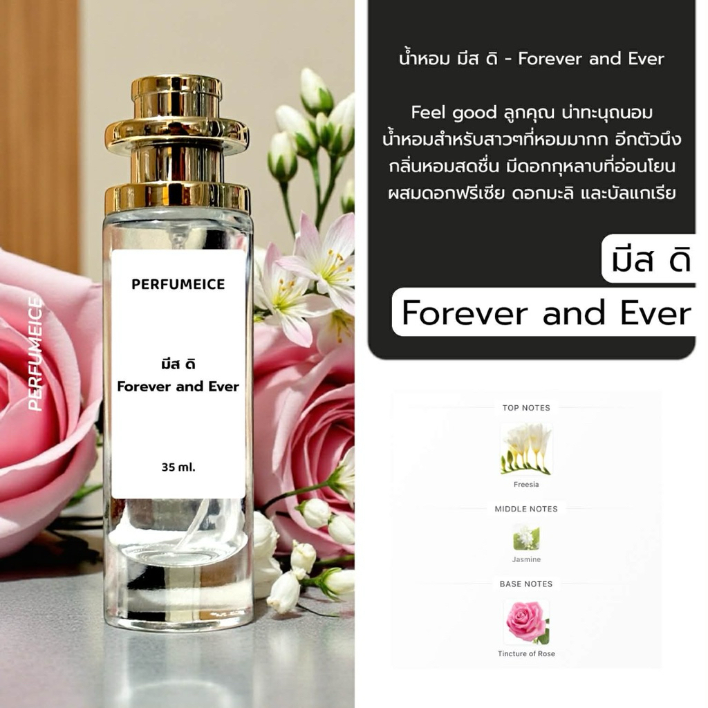 น้ำหอม มีส ดิ - Forever&ever
