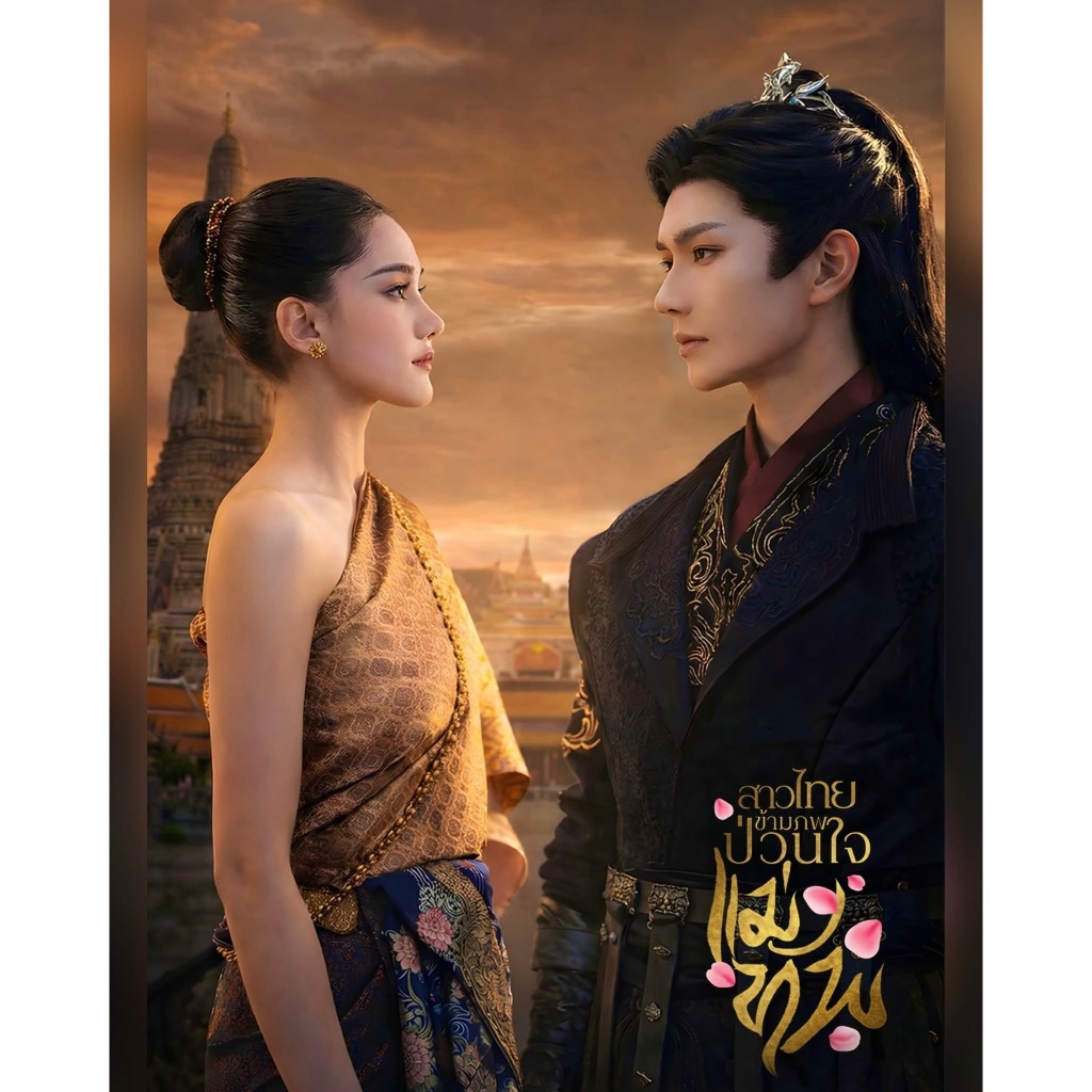 ซีรี่ย์จีน (แนวตั้ง) สาวไทยข้ามภพป่วนใจแม่ทัพ (2026) DVD 1 แผ่นจบ.