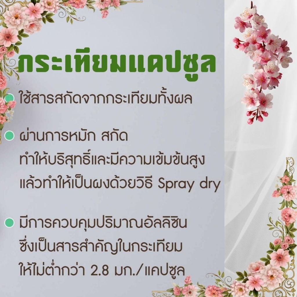 กระเทียม กิฟฟารีน กระเทียมสกัด เสริมภูมิคุ้มกัน ต้านหวัด รูปที่ 7