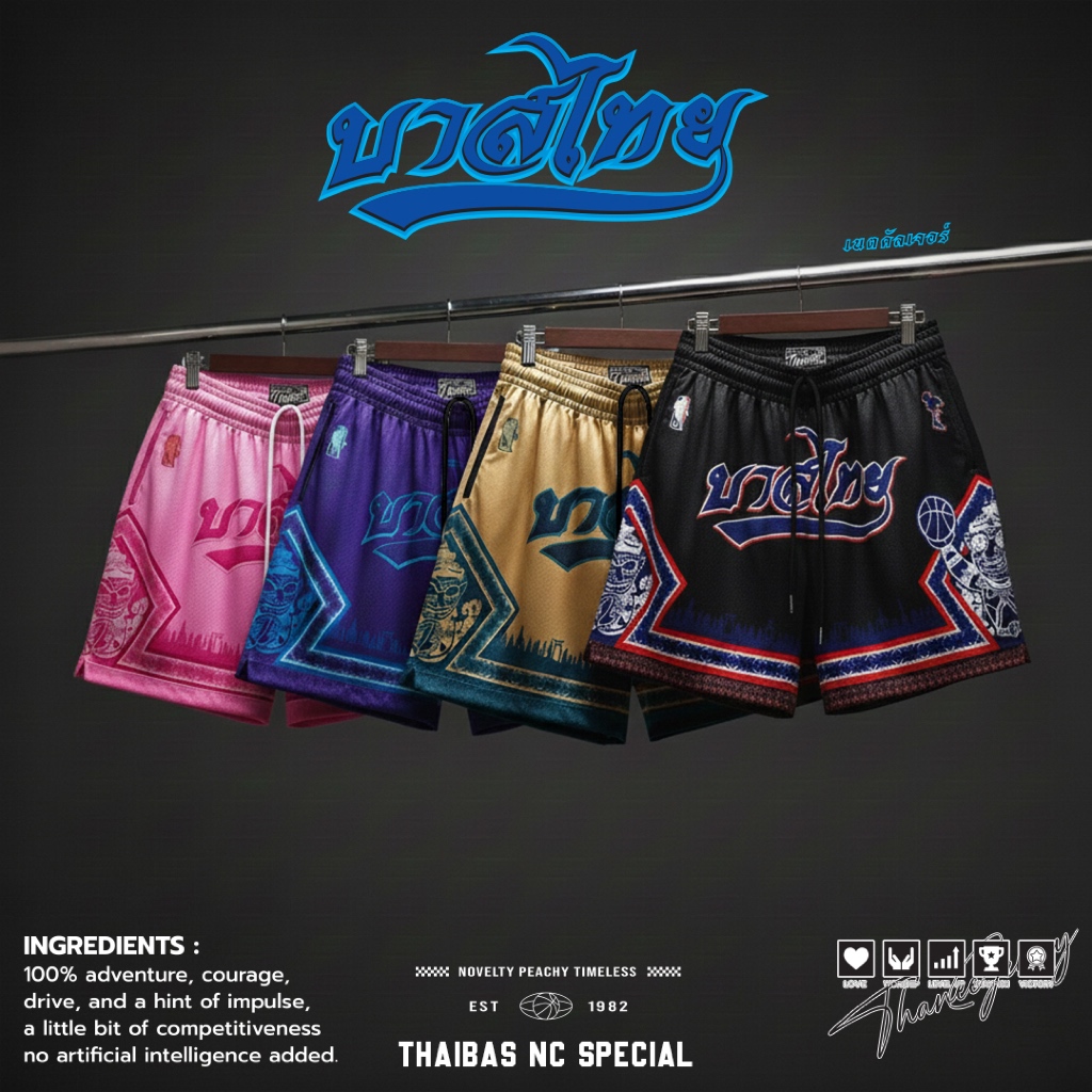 กางเกงกีฬา กางเกงบาสขาสั้น THAIBAS COLLECTION [ มีไซส์ใหญ่ ]