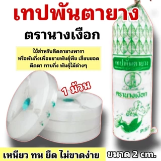 เทปพันตายาง ตรานางเงือก ใช้สำหรับติดตายางพารา เหนียว ทน ไม่ขาดง่าย ขนาด 2 cm. (จำนวน 1 ม้วน/5 ม้วน)