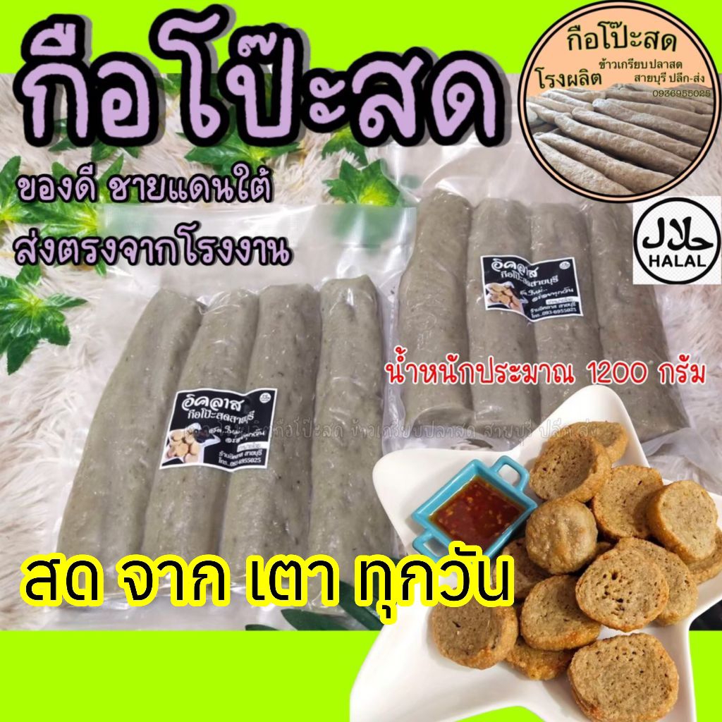 หัวเกรียบปลา ฮาลาล ผลิตวันต่อวัน ส่งตรงจากโรงงานสายบุรี จำนวน 1 แพค น้ำหนักประมาณ 1.2 กิโล(ไม่รวมน้ำจิ้ม)