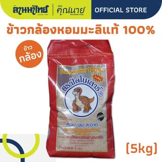 (1KG/5KG) ข้าวไดโนเสาร์​ ข้าวหอมมะลิ 100%