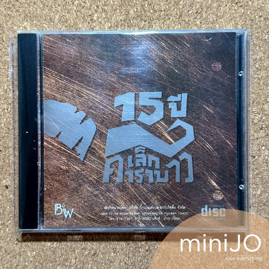 CD เพลง เล็ก คาราบาว อัลบั้ม 15 ปี เล็ก คาราบาว