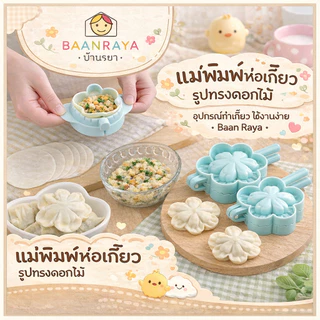 แม่พิมพ์ห่อเกี๊ยว เกี๊ยวซ่า อุปกรณ์ทำเกี๊ยว ใช้งานง่าย ขนาดพอดีมือ สำหรับครัว Baan Raya