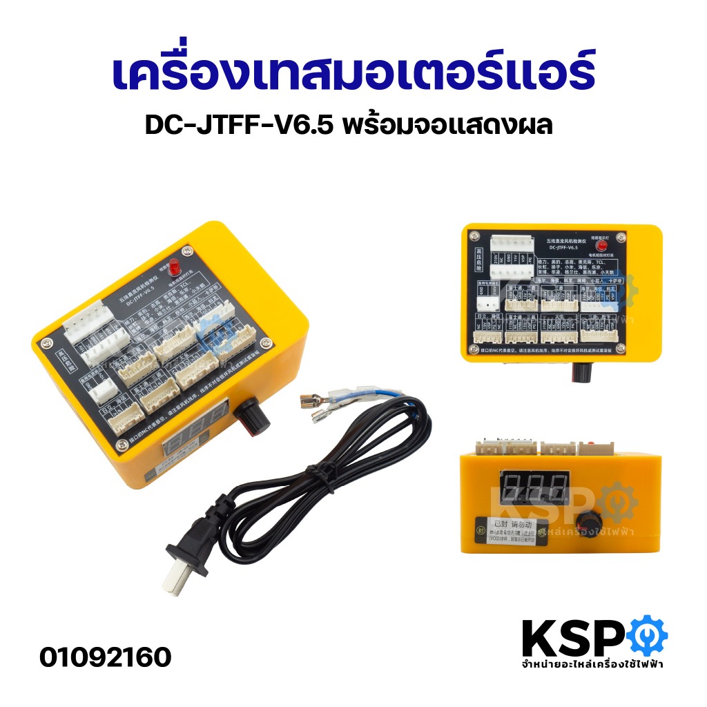 เครื่องเทสมอเตอร์แอร์ DC-JTFF-V6.5 พร้อมจอแสดงผล เครื่องเทสมอเตอร์คอล์ยร้อนแอร์ DC ทั่วไป อุปกรณ์ช่า