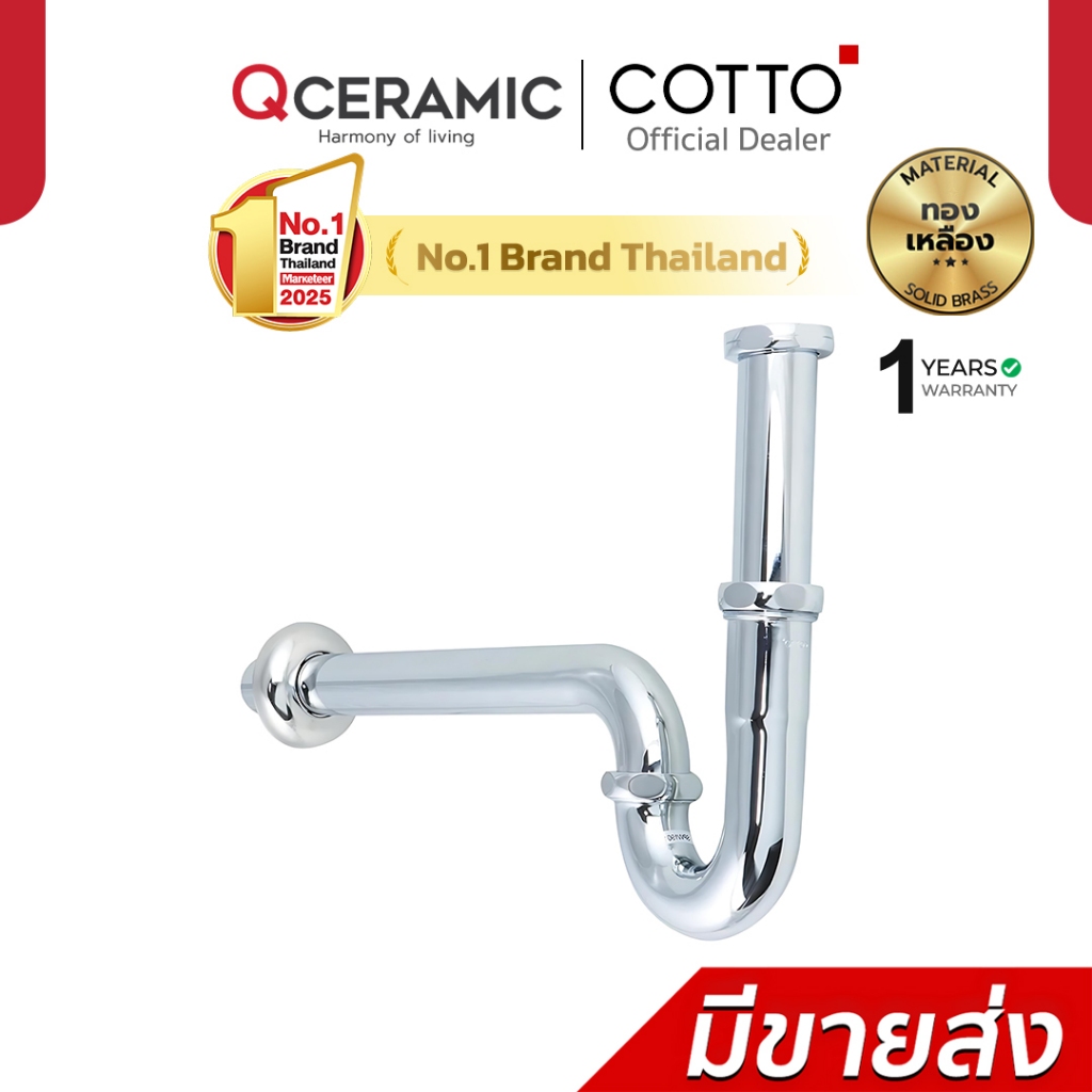 COTTO ท่อน้ำทิ้งอ่างล้างหน้าพีแทรป รุ่น CT683(HM) 24 ซม. CT683AX(HM) 39 ซม.
