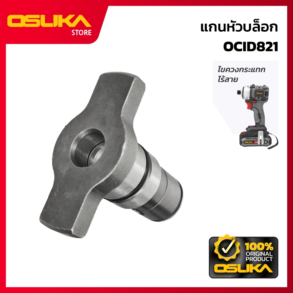 OSUKA แกนหัวบล็อก สำหรับเครื่องไขควงกระแทกไร้สาย (OCID821-P005)