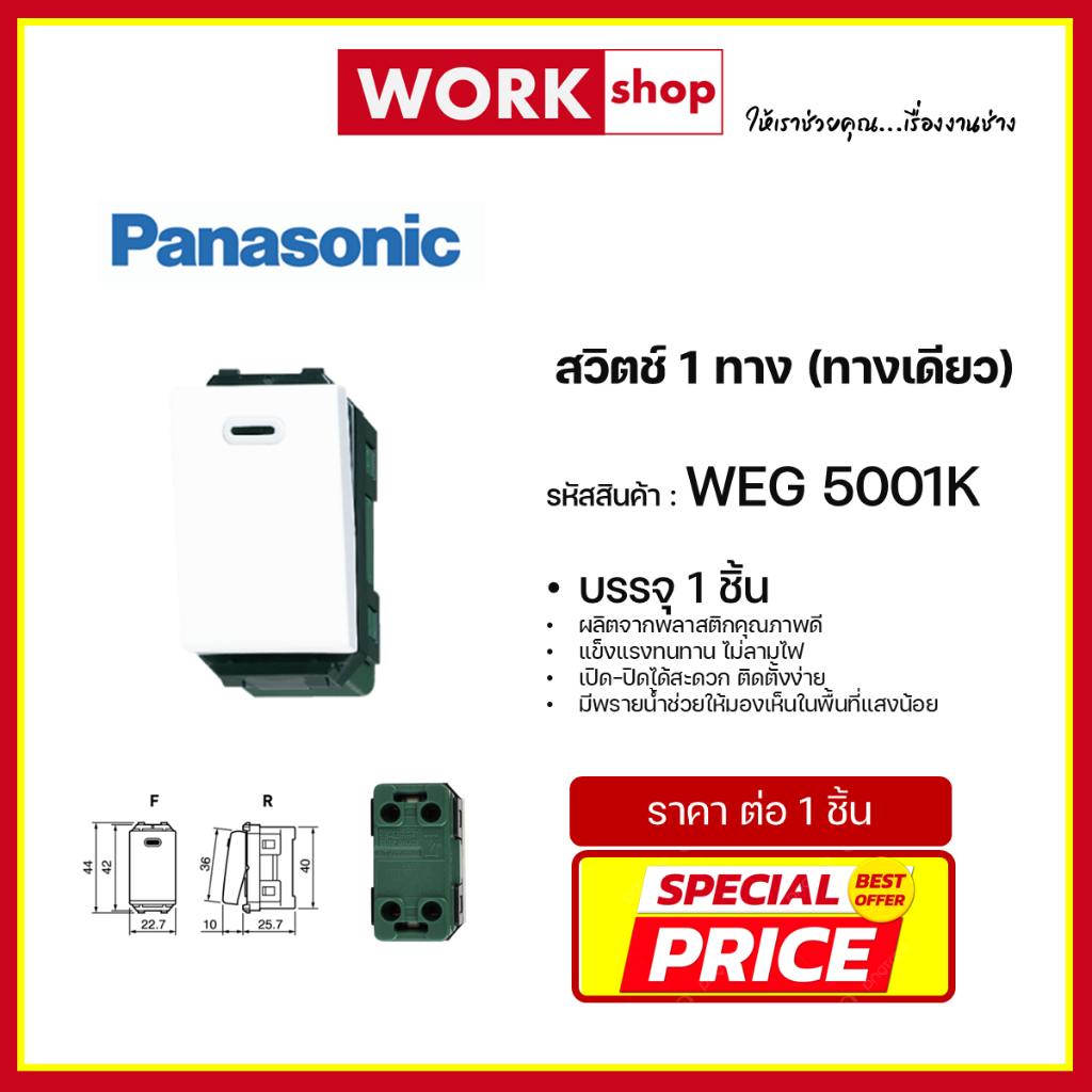 สวิตช์ทางเดียว WEG5001K PANASONIC