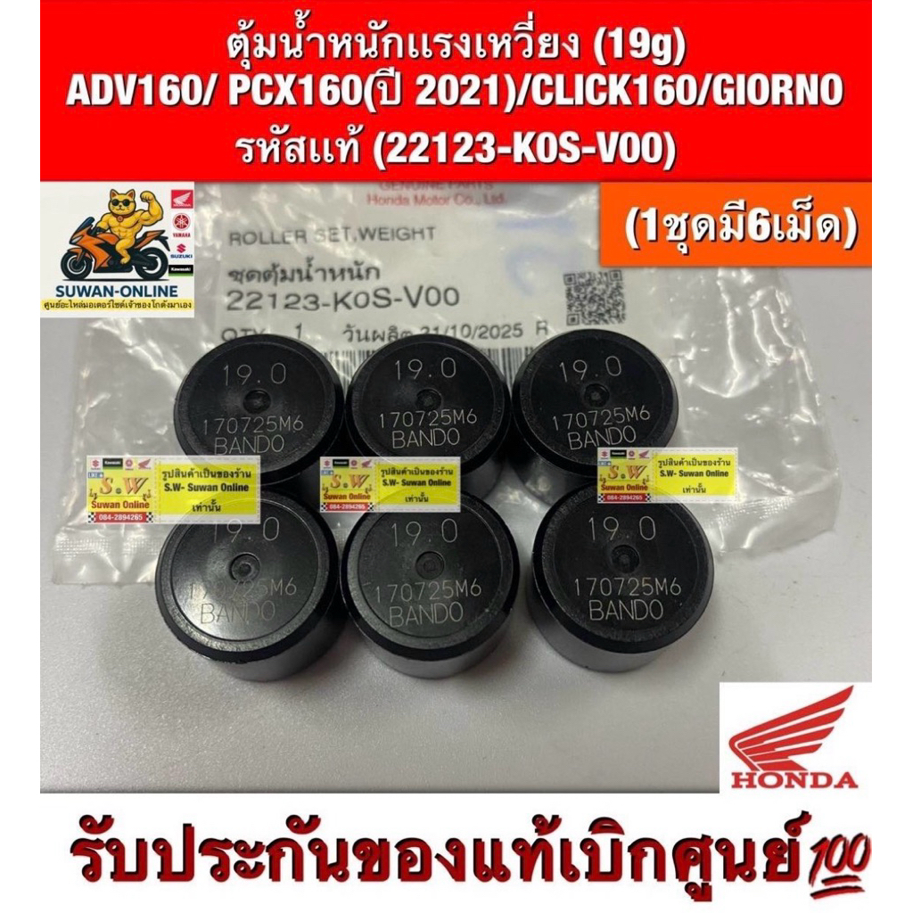 ตุ้มน้ำหนักเเรงเหวี่ยง (19g)  ADV160/ PCX160(ปี 2021)/CLICK160/GIORNO  รหัสเเท้ (22123-K0S-V00)